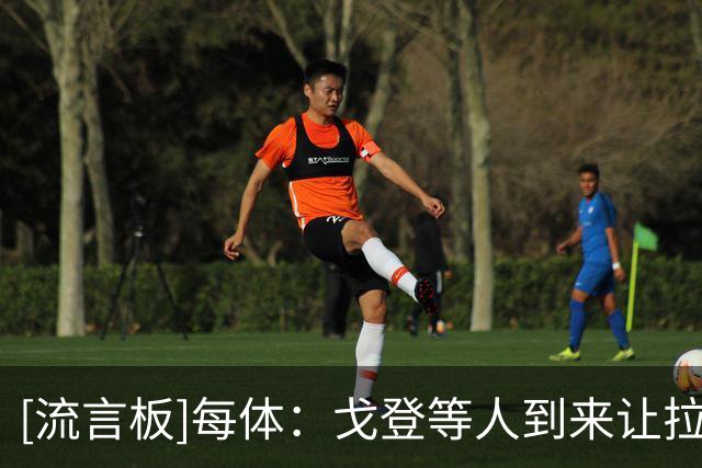 [流言板]每体：戈登等人到来让拉菲尼亚面临巨大压力，需拼主力位置